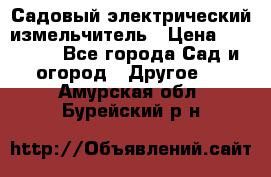 Садовый электрический измельчитель › Цена ­ 17 000 - Все города Сад и огород » Другое   . Амурская обл.,Бурейский р-н